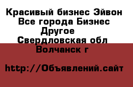 Красивый бизнес Эйвон - Все города Бизнес » Другое   . Свердловская обл.,Волчанск г.